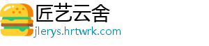 匠艺云舍